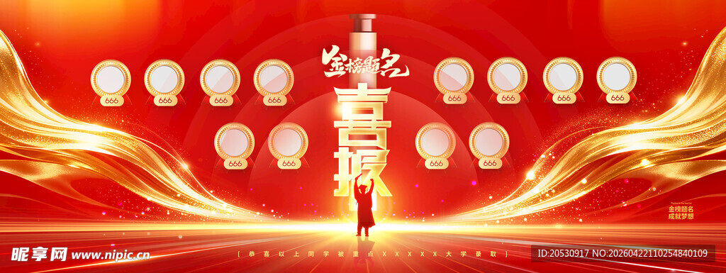 金榜题名高考喜报海报