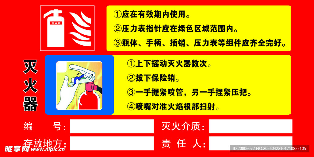 灭火器使用说明宣传海报