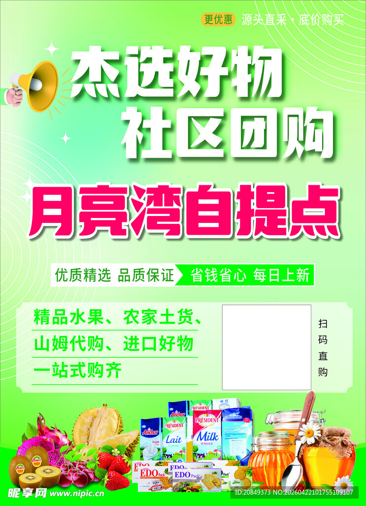 杰选好物社区团购自提点
