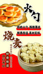 美味烧麦与火勺美食图