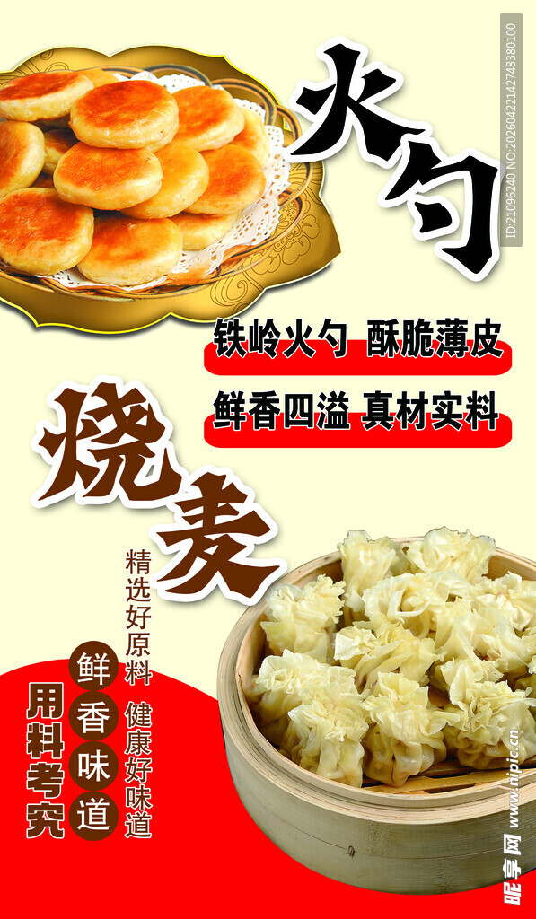 美味烧麦与火勺美食图