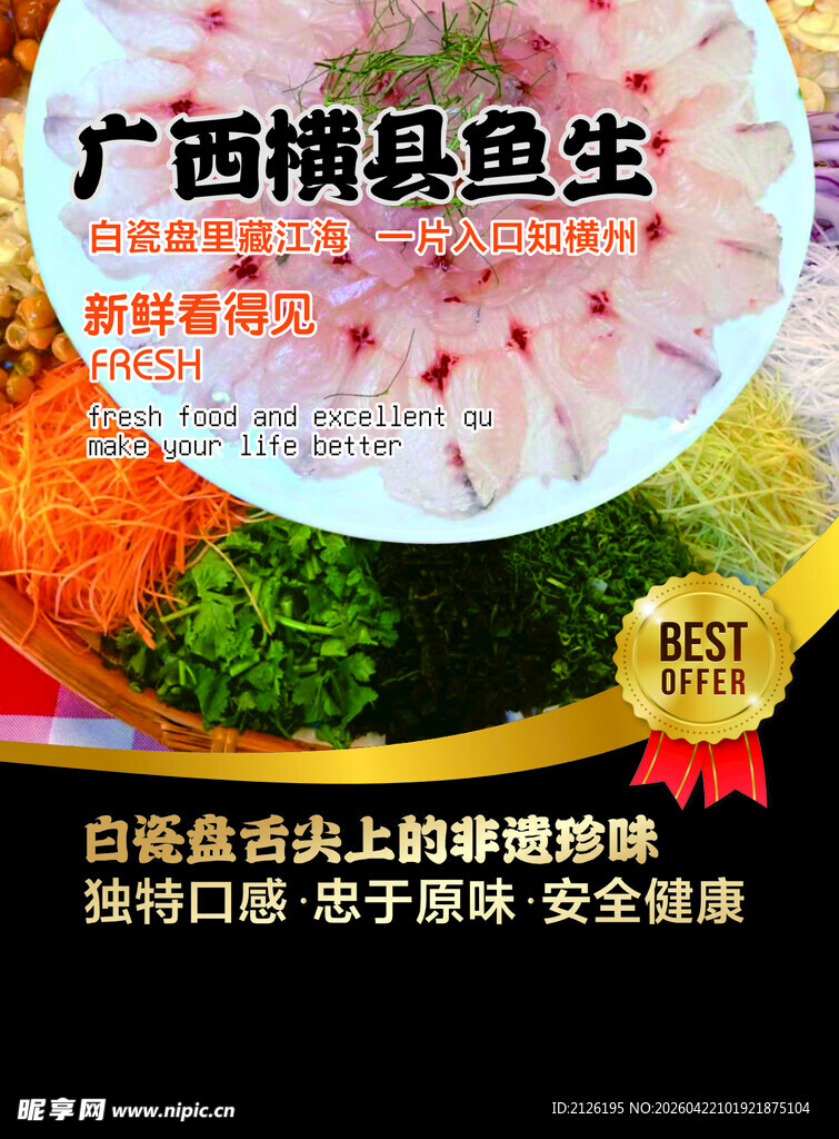 广西横县鱼生 鲜美食材