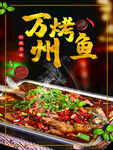 万州烤鱼 鲜香热辣美味