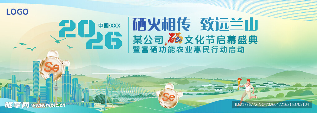 2026硒文化节主KV