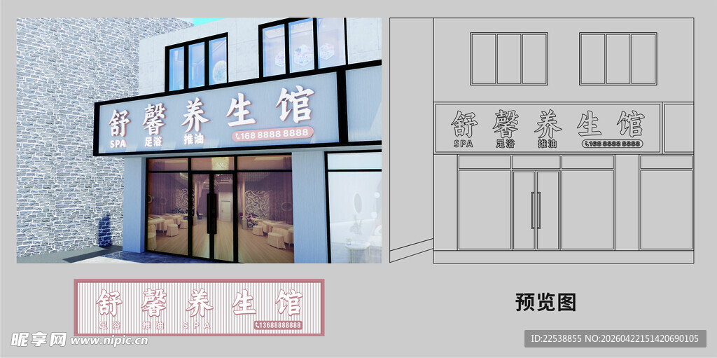 养生馆招牌门头设计