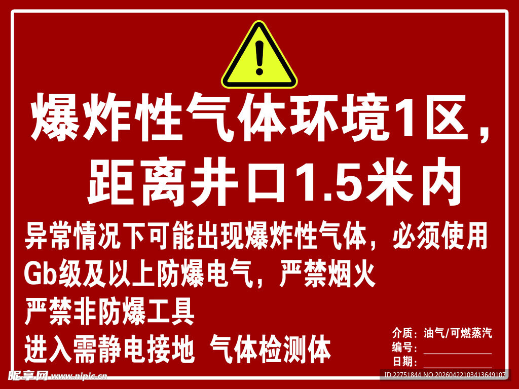 爆炸性气体环境1区安全警示