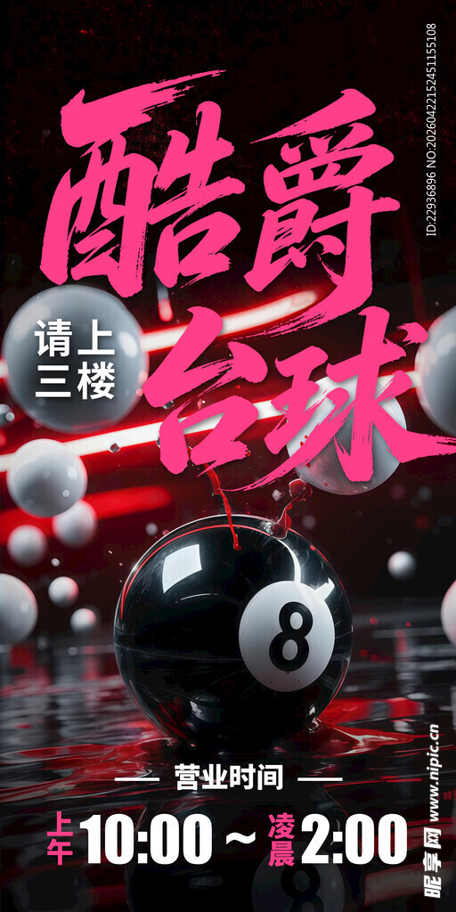 酷爵台球营业时间