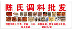 陈氏调料批发多样调料展示