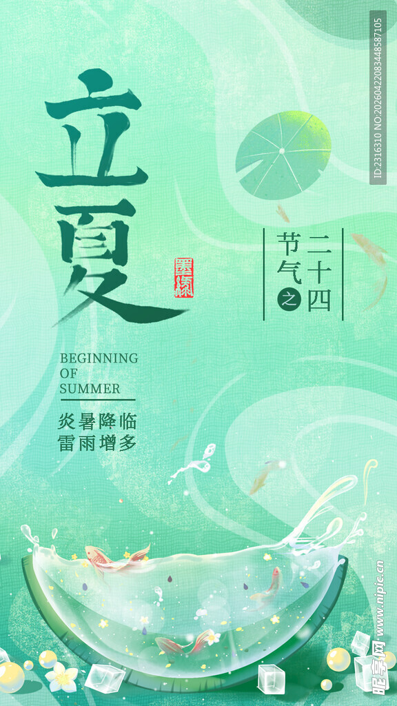 清新立夏节气海报