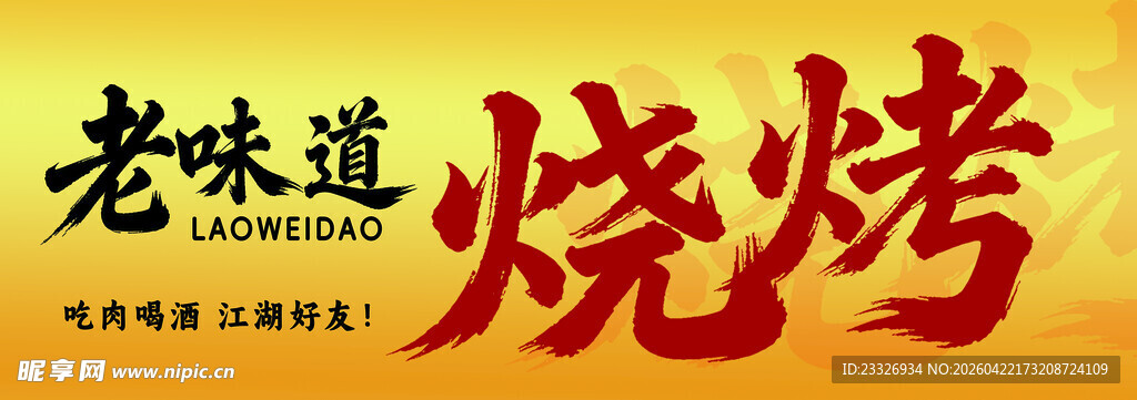 老味道烧烤招牌展示