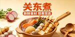 美味关东煮