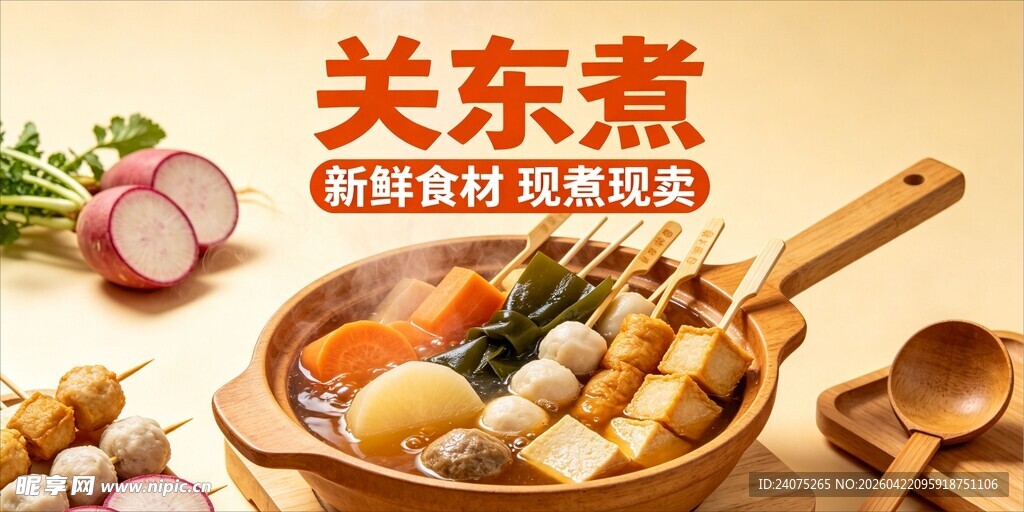 美味关东煮
