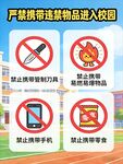 校园违禁物品禁令图示