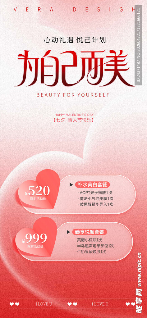 医美七夕海报