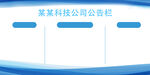 公司公告栏 