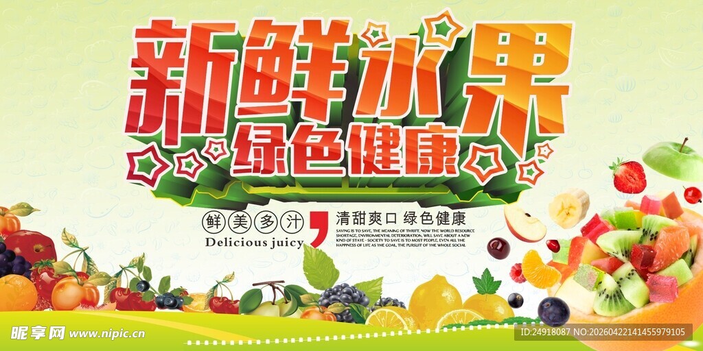 各种水果海报背景图片