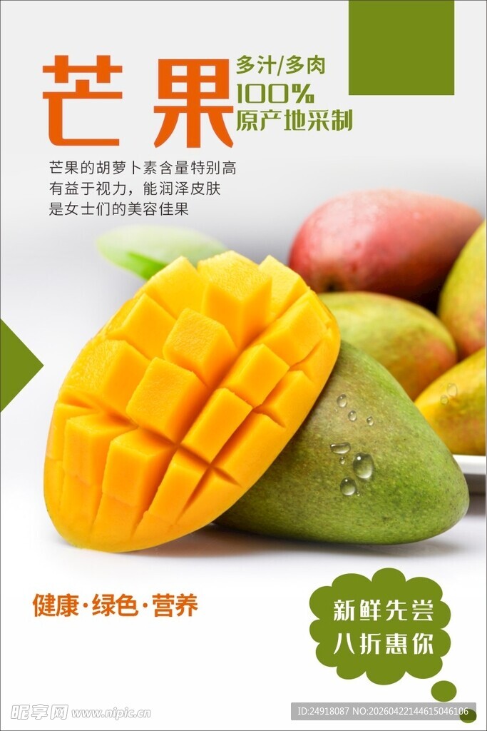 新鲜芒果水果海报图片背景