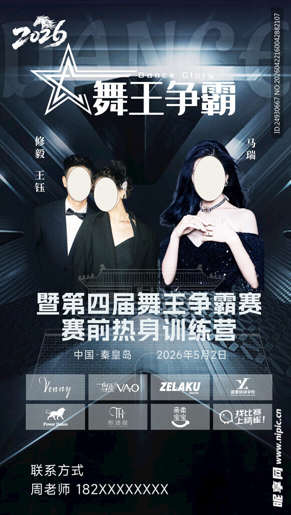 舞王争霸赛海报