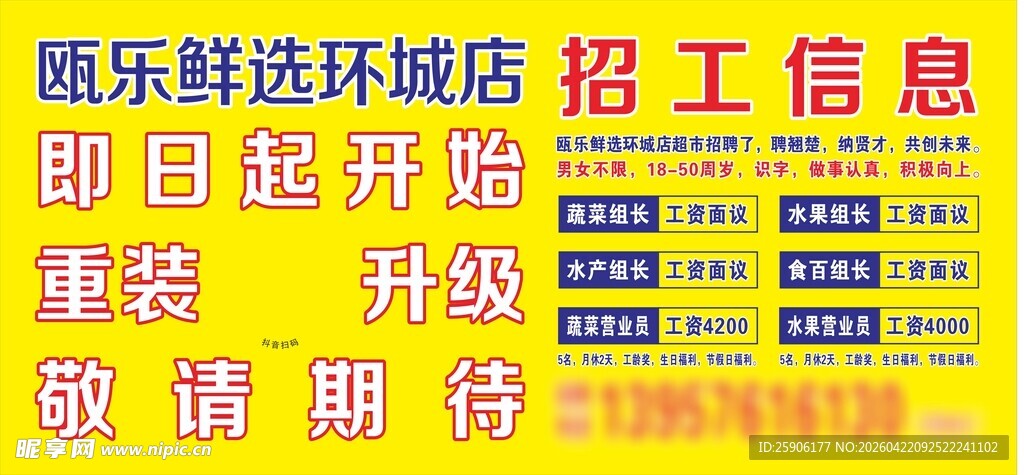 超市装修升级招聘