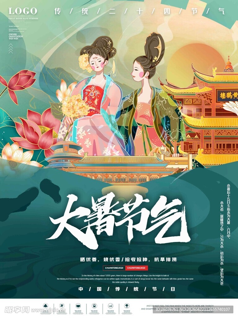 大暑海报 