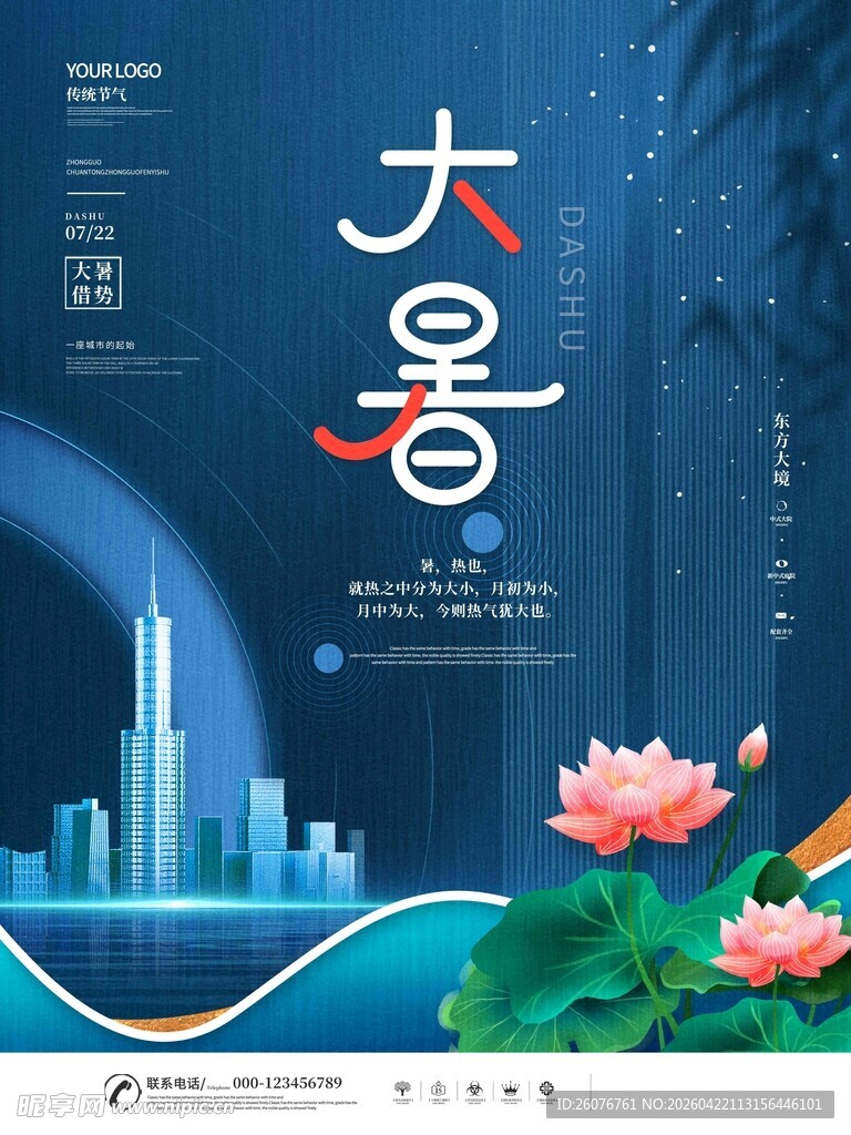 大暑海报 