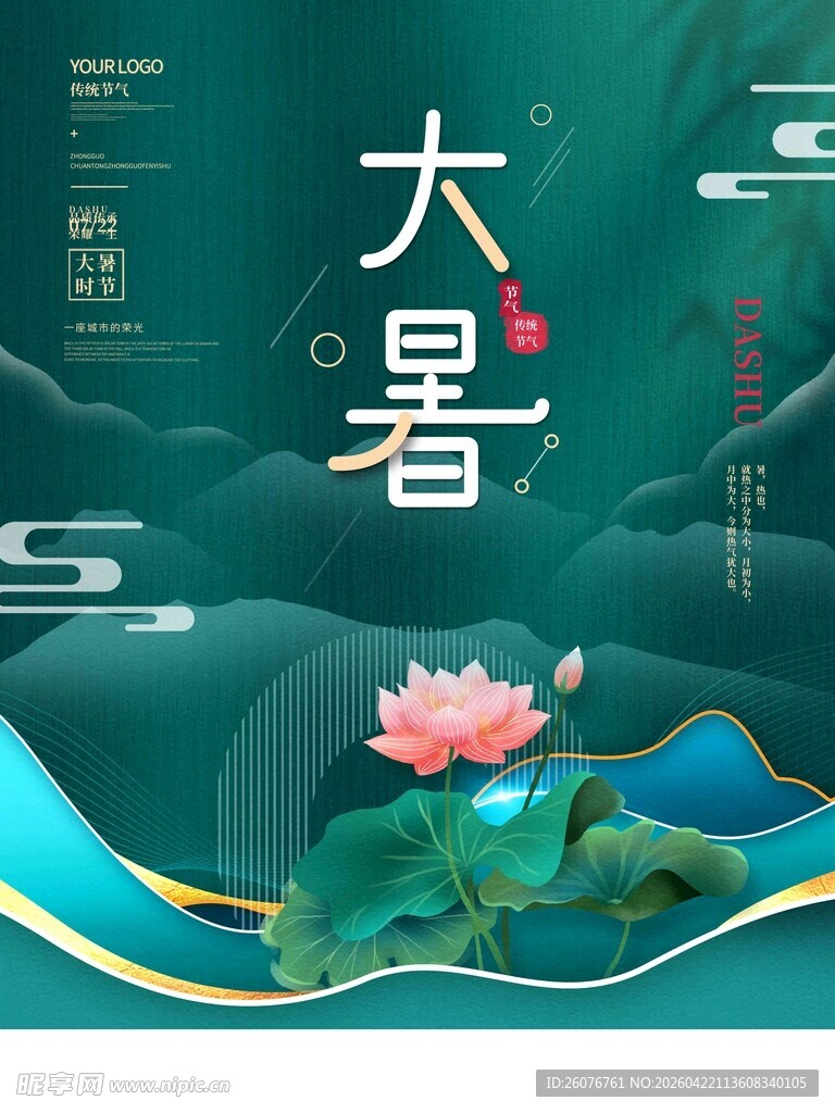 大暑海报 
