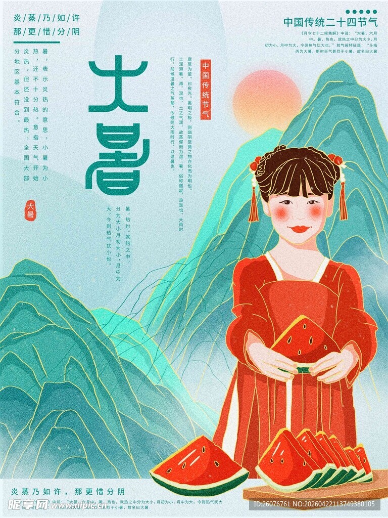 大暑海报 