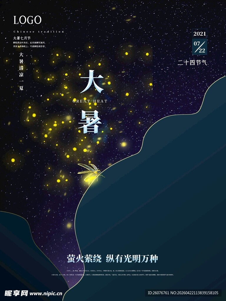 大暑海报 