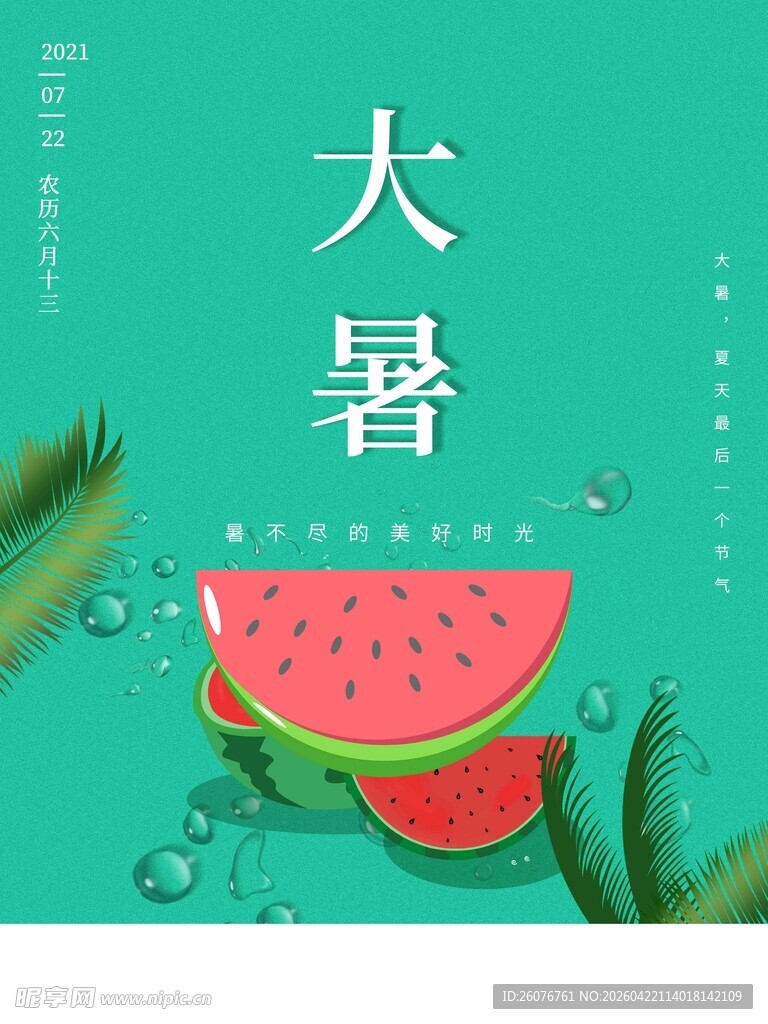 大暑海报