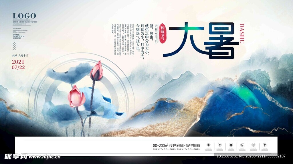 大暑海报 