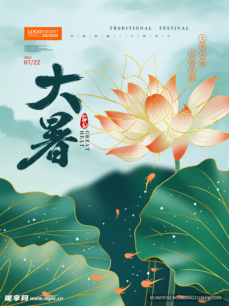 大暑海报