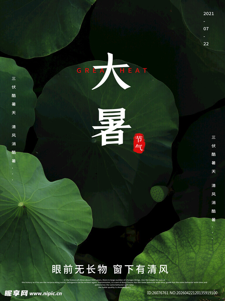 大暑海报 