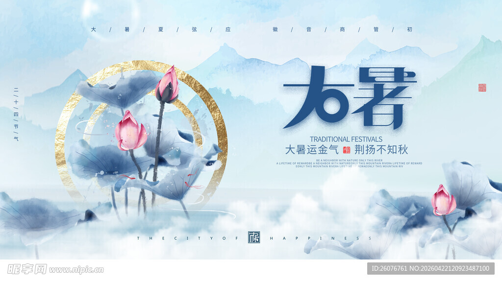 大暑海报 