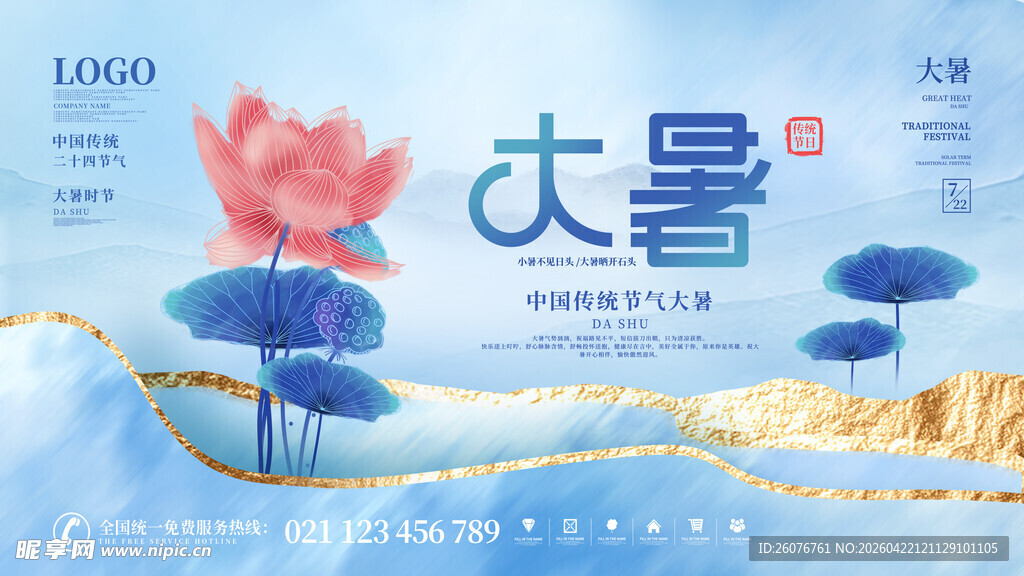大暑海报