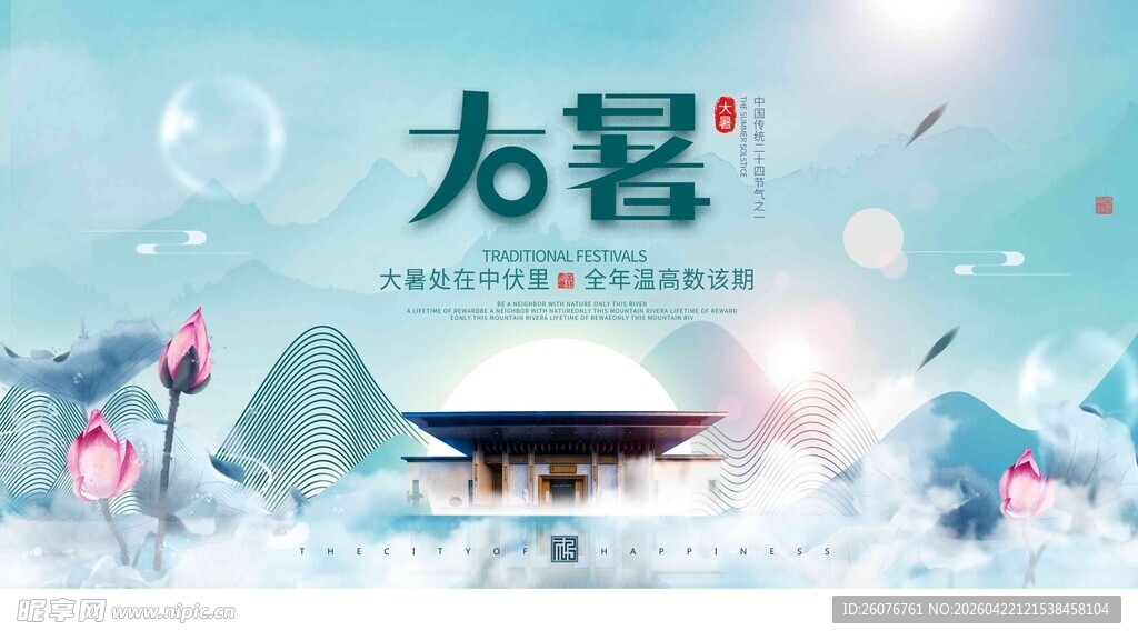 大暑海报