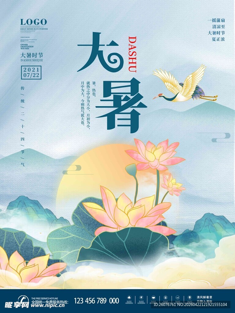 大暑海报 