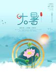 大暑海报