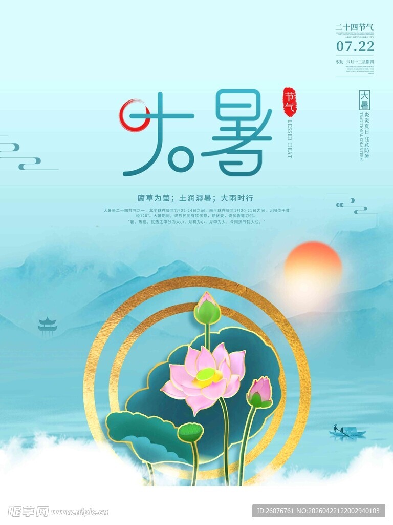 大暑海报