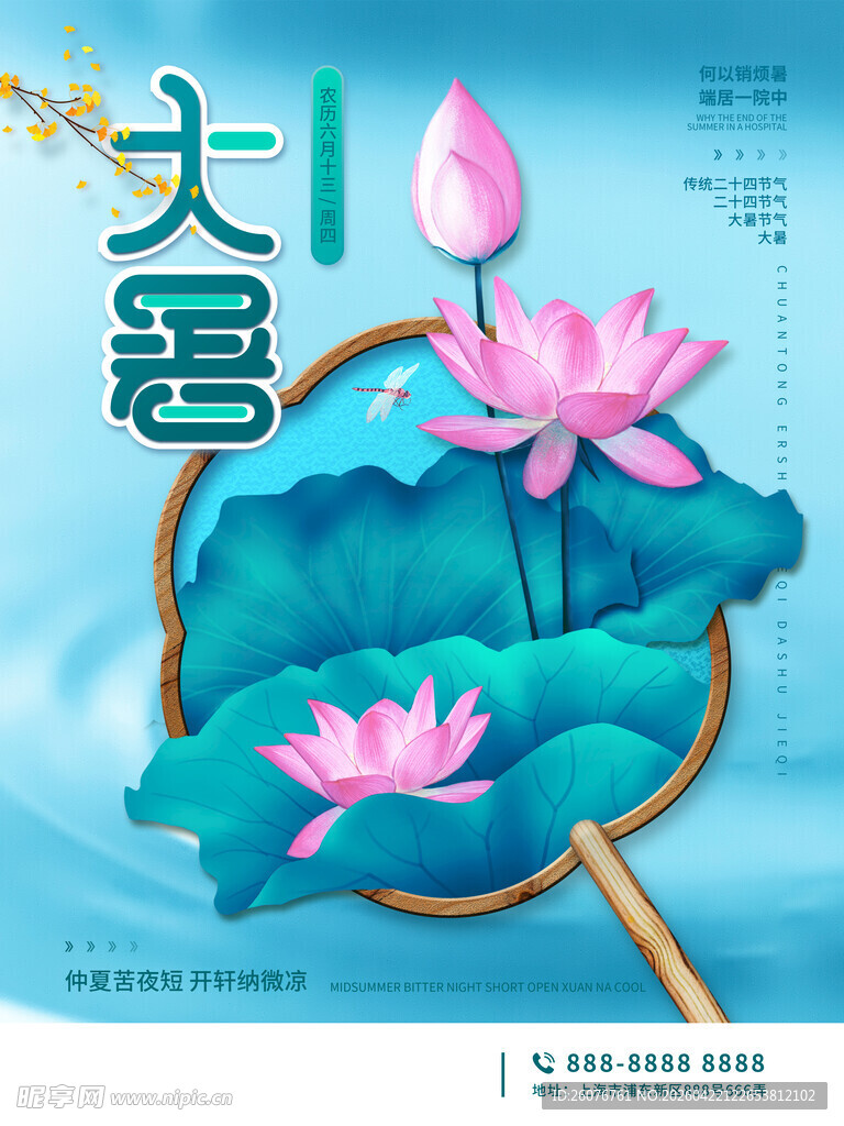 大暑海报