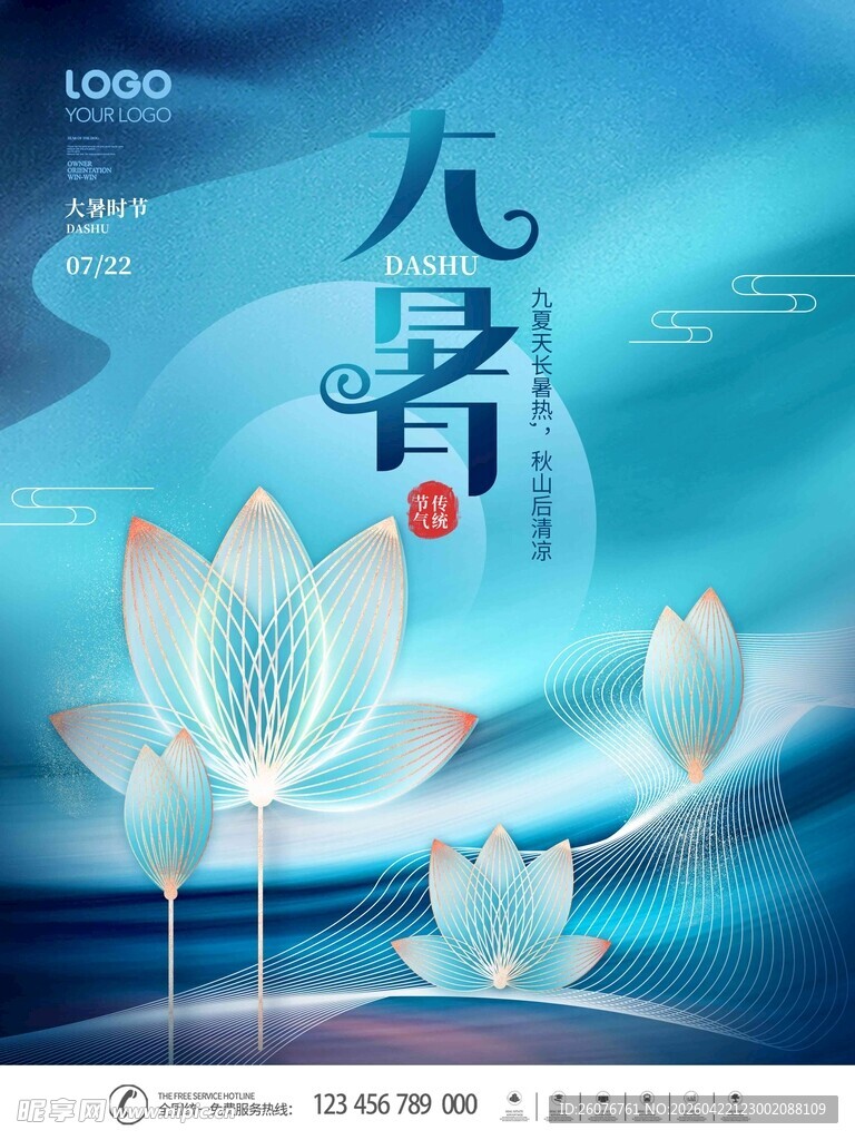 大暑海报