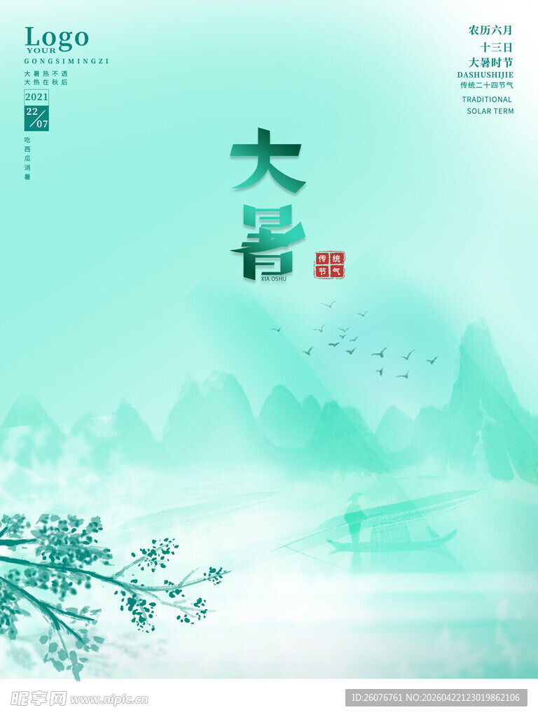大暑海报