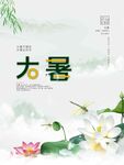 大暑海报