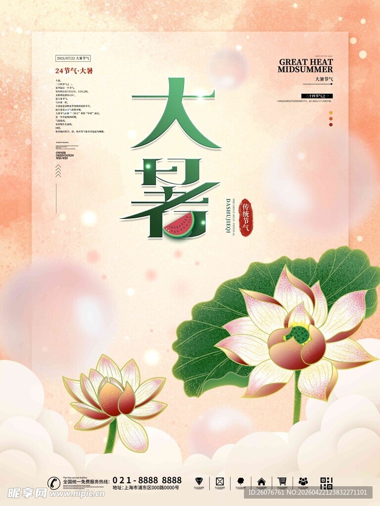 大暑海报 