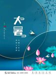 大暑海报 