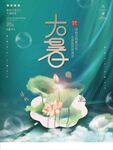 大暑海报