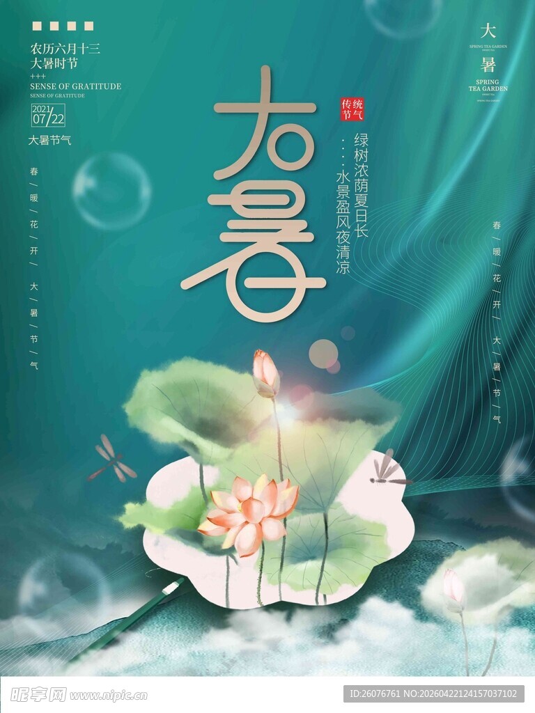 大暑海报