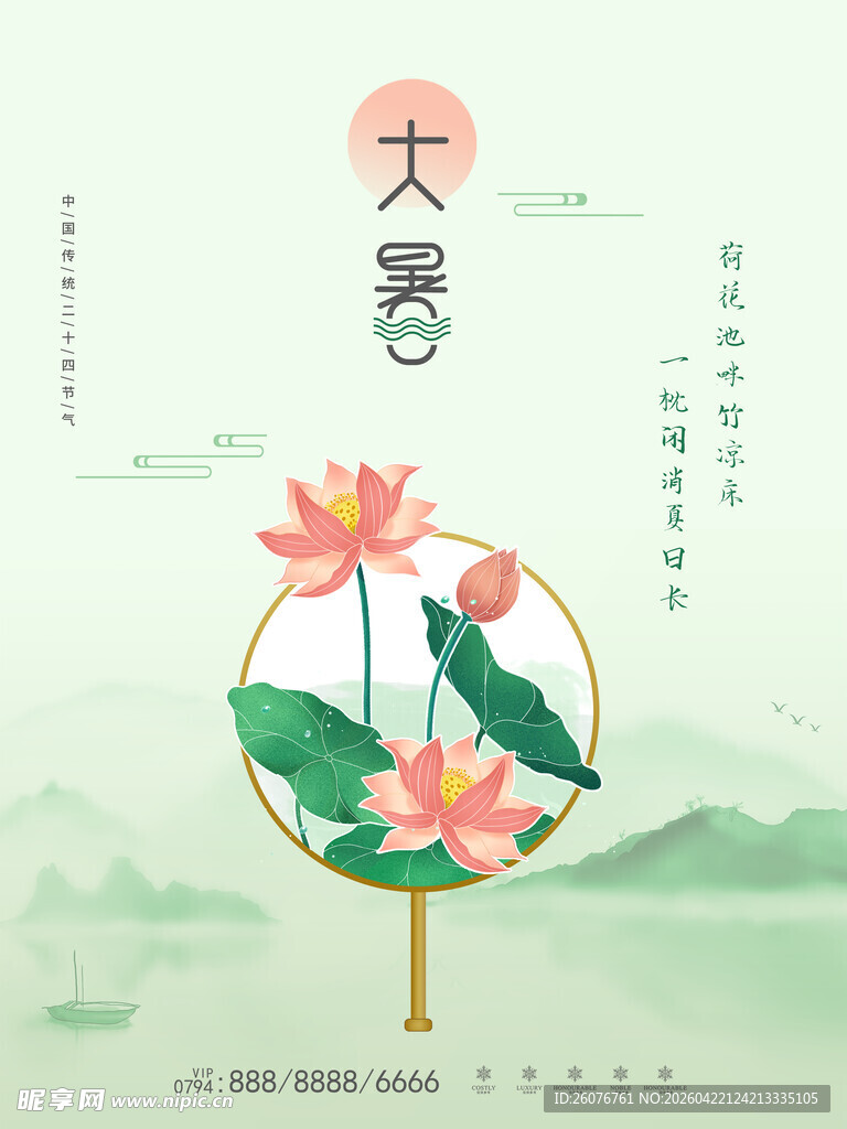大暑海报 