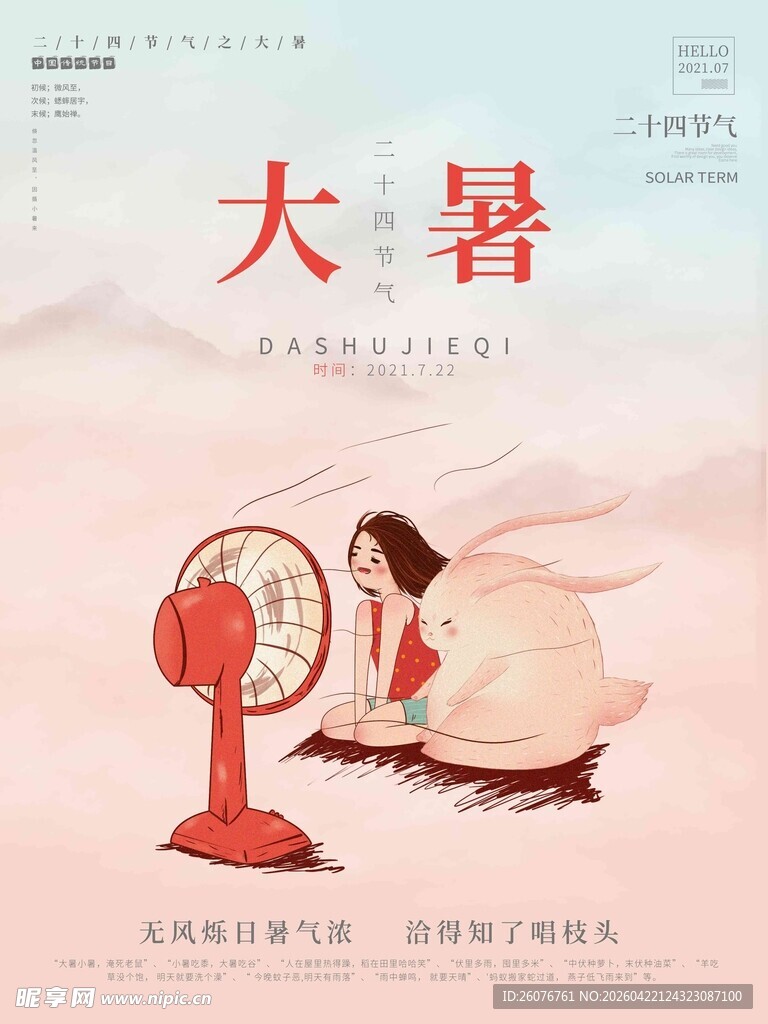 大暑海报 