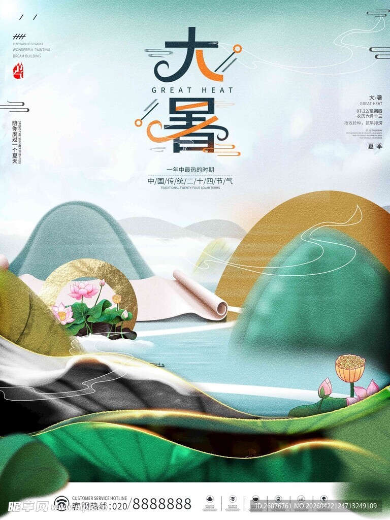 大暑海报