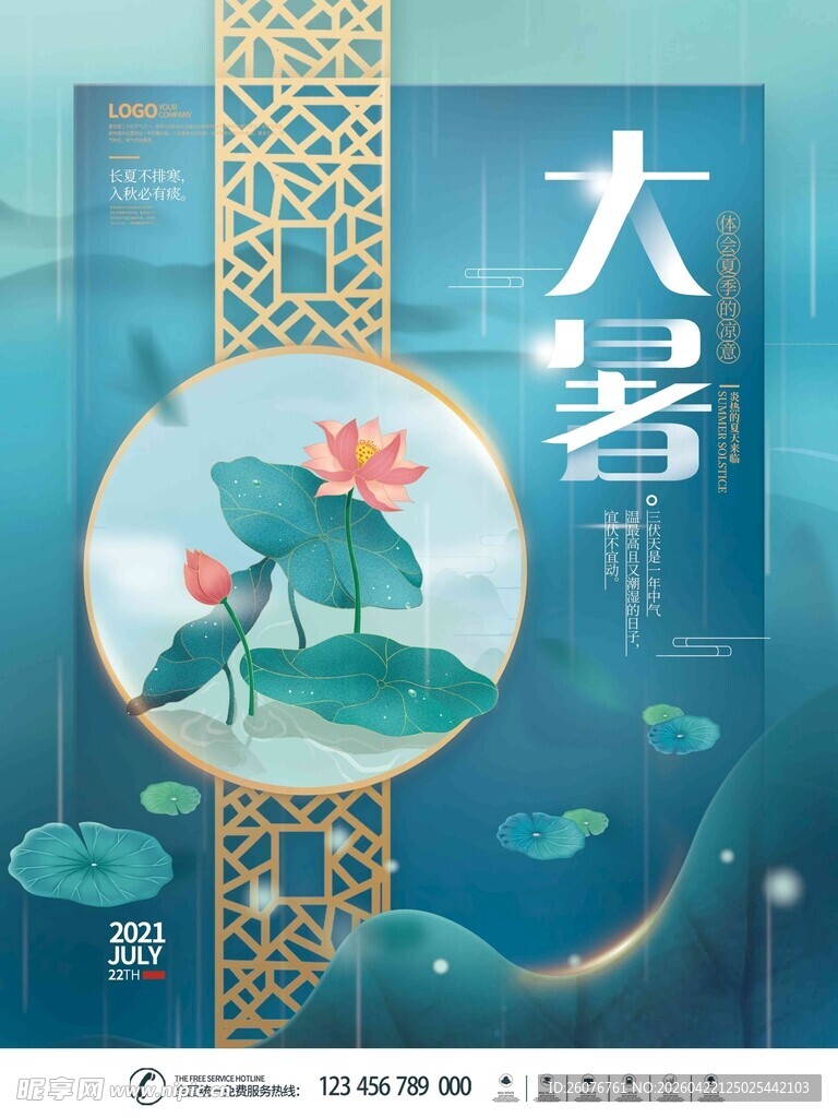 大暑海报 
